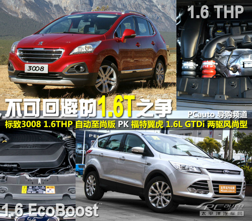 3008与翼虎1.6T车型动力总成对比